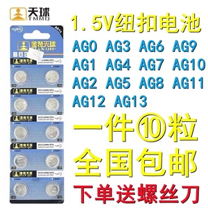 天球1.5V纽扣电池AG0/AG1/AG2/AG3/LR626H/AG5/AG6/AG7/AG8/LR44H