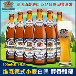 德国原装进口 维森/唯森小麦白啤酒500ml 2/6瓶装 经典德国啤酒