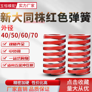 新大同株红色弹簧模具耐高温压缩矩形扁线合金弹簧外径4050-60-70