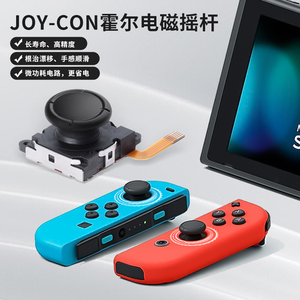 思义 任天堂Switch手柄霍尔摇杆NS霍尔电磁遥杆维修替换JoyCon漂移修复防漂移OLED手柄更换配件