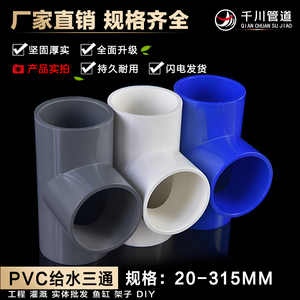 PVC三通接头给水加厚鱼缸养殖灌溉 4分6分1寸塑料管件管材配件25