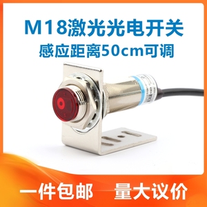 M18激光电开关对射漫反射传感器穿串机感应器三线NPNP常开闭124V