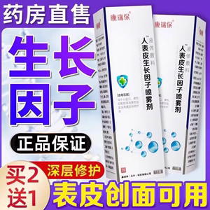 贝复济新生长因子凝胶重组牛碱性成纤维细胞人表皮生长因子胶喷雾