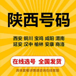 陕西西安铜川宝鸡咸阳渭南延安汉中榆林安康商洛5G手机号码电话卡