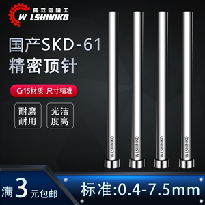 国产SKD61全硬模具顶针0.4-7.5mm定做扁顶针司筒推管托针镶针配件