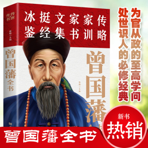 曾国藩全书正版书籍 曾国藩家书家训冰鉴挺经全集白话文 中国历史名人传记经典人生哲学处世智慧谋略曾文正公人物传记历史文学书籍