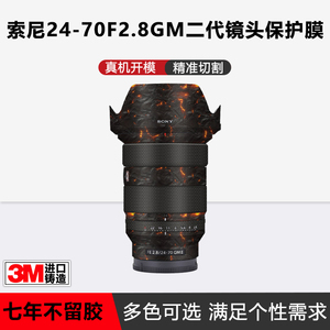 适用于索尼24-70F2.8GM二代镜头贴纸SONY2470GM II保护贴膜gm2 3M