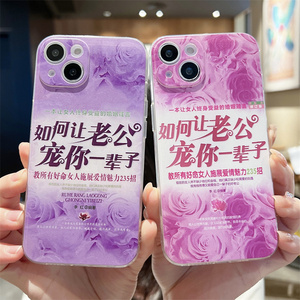 如何让老公宠你一辈子适用iphone14/15pro手机壳12/13promax苹果11全包女xr透明7/8plus软硅胶xsmax防摔6sp套