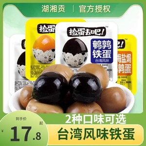 湖湘贡盐焗鹌鹑蛋500g台湾风味卤蛋捡蛋去吧铁蛋去壳即食鸟蛋零食