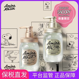 日本Amino Mason史努比限定款 氨基研洗发水护发素套装护发精油
