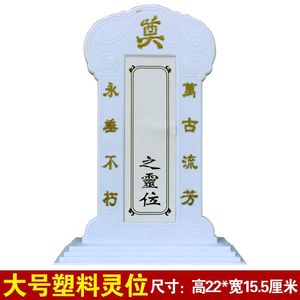 灵位牌白色大号塑料祖宗牌位供奉先祖祭祖神位殡葬用品大全，