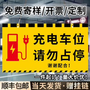 充电车位请勿占用警示牌反光挂牌新能源汽车电动车电桩温馨提示安全标识贴私人专用请勿停放指示标志牌子定制