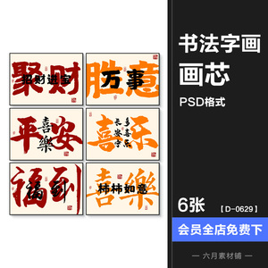 简约中式抽象创意书法字画平安喜乐福到餐厅清新装饰画高清素材图