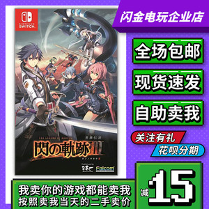 任天堂Switch游戏卡带 NS 英雄传说 闪之轨迹3 闪轨3 中文 二手