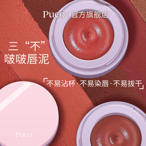 【活动】PUCO罐装啵啵唇泥不易沾杯不易染唇腮红泥哑光唇釉