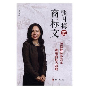 正版图书|张月梅的商标文（平装）张月梅中国工商