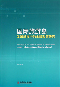 正版图书|国际旅游岛发展进程中的金融政策研究王丽娅中国经济