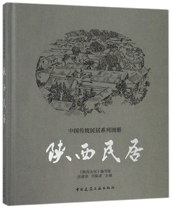 陕西民居(精)/中国传统民居系列图册