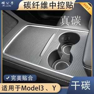 碳公子特斯拉Model3Y真干碳纤维中控仪表储物盖盒扶手箱锻造内饰