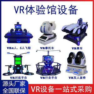 vr体验馆设备大型VR体感游戏机VR行走平台一体机工地安全教育科普