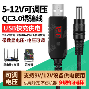 USB转dc电源线圆口9V5V-12V2A可调压QC3.0诱骗线通用路由器荧光板