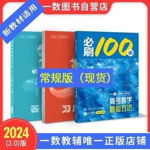 2024版 必刷100讲 常规版 偏基础版 一数教辅 一数图书