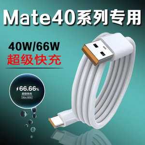 适用华为mate40pro数据线66W超级快充mate40手机充电线40W华为Mate40E闪充线霸页正品华为mate40pro+数据线