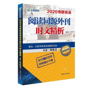 正版 文都教育：2020何凯文考研英语阅读同源外刊时文精析 何凯文