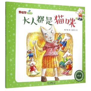 正版 “李拉尔的故事”大人都是猫咪 梅子涵著 北京少年儿童出版