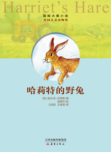 (文档发) 国际大奖小说英国儿童读物奖哈莉特的野兔 迪克·金-史