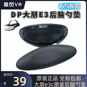 DP大朋E3原装后脑勺垫海绵垫 智能VR眼镜头盔配件大朋e3c原装后垫