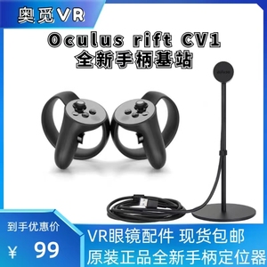 Oculus rift CV1手柄基站定位器专业虚拟现实VR眼镜Touch控制器