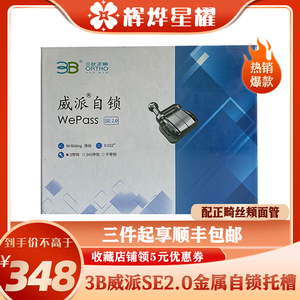 三比3B威派plus 三比3B威派2.0 SE金属自锁正畸托槽威派自锁托槽