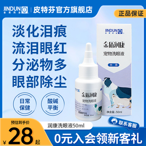 金盾润康猫咪滴眼液比熊去泪痕狗狗泪痕去除液眼部清洁眼红洗眼液