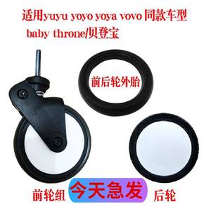 yuyu/vovo/yoya婴儿手推车配件通用轮子万向前轮后轮外轮胎