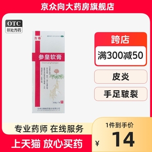 吉春 参皇软膏36g祛风血虚风燥养血润燥皮炎皮肤干燥手足皲裂