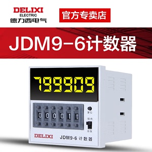 德力西JDM9-6面板安装式计数器6位数计数仪 76*76 开孔71*71 220v