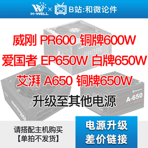 威刚   PR600/艾湃 A650 /爱国者EP650 升级其他电源 单拍不发