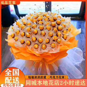 情人节费列罗巧克力花束成品生日鲜花速递同城广州北京配送女朋友