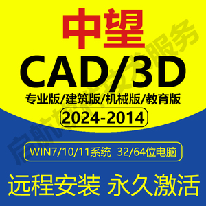 中望CAD/3D2024 2023 2022 2020 2019远程安装激活专业机械建筑版