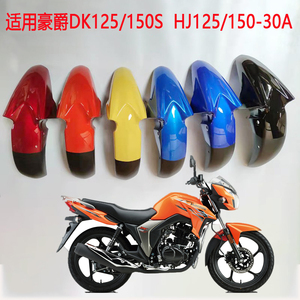 适用于 豪爵摩托车DK125/150S HJ125-30/150-30A前挡泥板泥瓦水瓦