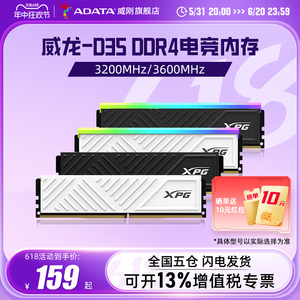 威刚XPG游戏威龙D35 DDR4 8G/16G/32G电脑马甲内存条3200/3600MHZ