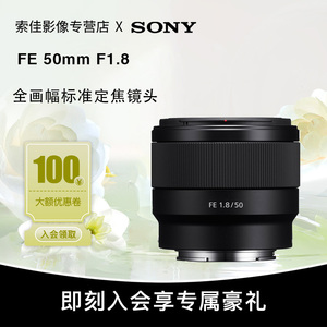 Sony/索尼FE 50mm F1.8 SEL50F1.8F E50F1.8 大光圈人像定焦镜头