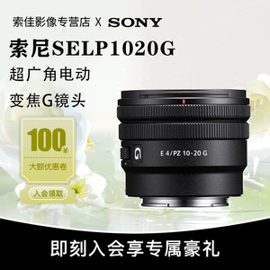 Sony/索尼E PZ 10-20mmF4 G超广角电动变焦镜头 SELP1020G