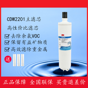 3M直饮净水器CDW2201主滤芯后置活性炭耗材通用净享DWS2500 1101