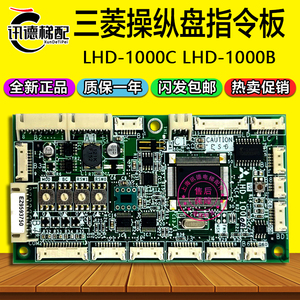 三菱电梯操纵盘通讯扩展板LHD-1000C指令板LHD-1000B进口电梯配件