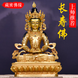 西藏居家供奉密宗长寿佛佛像纯铜鎏金家用藏传无量寿佛铜像摆件