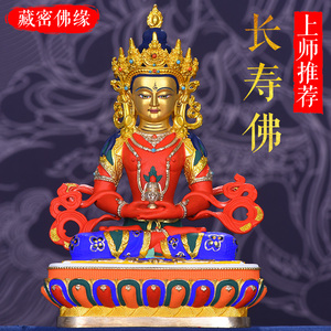 西藏居家供奉纯铜鎏金彩绘长寿佛佛像藏传密宗无量寿佛铜像摆件