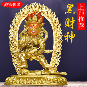西藏纯铜鎏金7寸22cm黑财神佛像家用供奉藏传密宗招财铜像摆件
