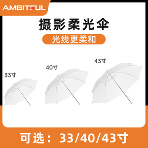 AMBITFUL志捷原装33 40 43寸柔光伞反射影楼伞闪光灯反光伞柔光罩摄影棚柔光器具摄影器材